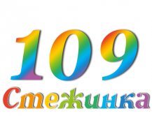 Радиопередача "Стежинка" №109 Радиопередача "Стежинка" №109