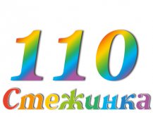 Радиопередача "Стежинка" №110 Радиопередача "Стежинка" №110