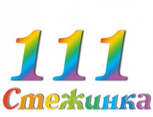 Радиопередача "Стежинка" №111 Радиопередача "Стежинка" №111