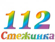 Радиопередача "Стежинка" №112 Радиопередача "Стежинка" №112