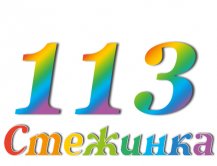 Радиопередача "Стежинка" №113 Радиопередача "Стежинка" №113