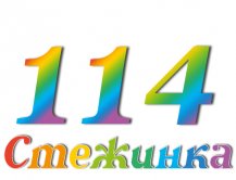 Радиопередача "Стежинка" №114 Радиопередача "Стежинка" №114