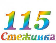 Радиопередача "Стежинка" №115 Радиопередача "Стежинка" №115
