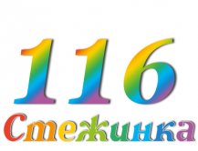 Радиопередача "Стежинка" №116 Радиопередача "Стежинка" №116