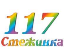 Радиопередача "Стежинка" №117 Радиопередача "Стежинка" №117