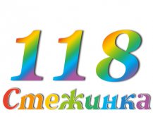 Радиопередача "Стежинка" №118 Радиопередача "Стежинка" №118