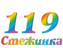 Радиопередача "Стежинка" №119 Радиопередача "Стежинка" №119