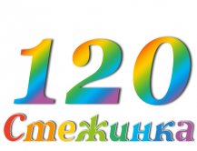 Радиопередача "Стежинка" №120 Радиопередача "Стежинка" №120