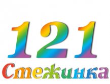 Радиопередача "Стежинка" №121 Радиопередача "Стежинка" №121