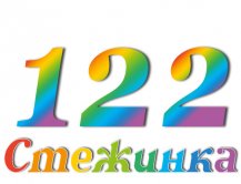 Радиопередача "Стежинка" №122 Радиопередача "Стежинка" №122
