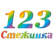 Радиопередача "Стежинка" №123 Радиопередача "Стежинка" №123