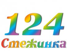 Радиопередача "Стежинка" №124 Радиопередача "Стежинка" №124