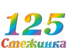 Радиопередача "Стежинка" №125 Радиопередача "Стежинка" №125