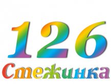 Радиопередача "Стежинка" №126 Радиопередача "Стежинка" №126