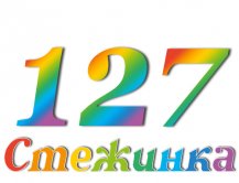 Радіопередача "Стежинка" №127