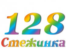 Радіопередача "Стежинка" №128