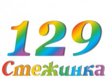 Радіопередача "Стежинка" №129