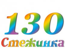 Радіопередача "Стежинка" №130