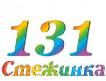 Радиопередача "Стежинка" №131 Радиопередача "Стежинка" №131
