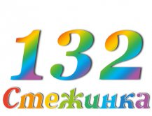 Радиопередача "Стежинка" №132 Радиопередача "Стежинка" №132