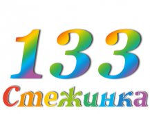 Радіопередача "Стежинка" №133 Радіопередача "Стежинка" №133