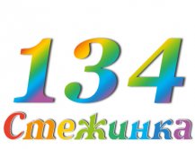 Радіопередача "Стежинка" №134 Радіопередача "Стежинка" №134