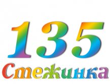 Радіопередача "Стежинка" №135 Радіопередача "Стежинка" №135