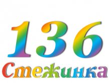 Радіопередача "Стежинка" №136 Радіопередача "Стежинка" №136