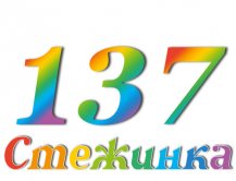 Радиопередача "Стежинка" №137 Радиопередача "Стежинка" №137