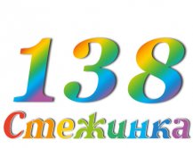 Радіопередача "Стежинка" №138 Радіопередача "Стежинка" №138