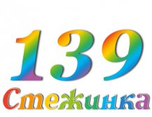 Радіопередача "Стежинка" №139