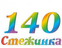 Радиопередача "Стежинка" №140 Радиопередача "Стежинка" №140