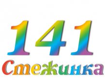 Радіопередача "Стежинка" №141