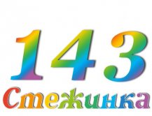 Радіопередача "Стежинка" №143