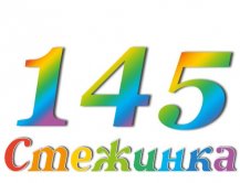 Радіопередача "Стежинка" №145