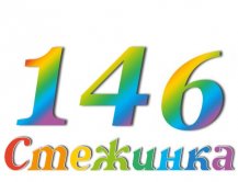 Радіопередача "Стежинка" №146