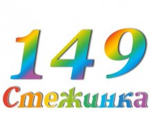 Радіопередача "Стежинка" №149