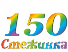 Радіопередача "Стежинка" №150