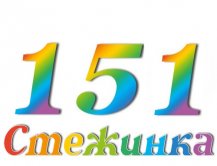 Радіопередача "Стежинка" №151 Радіопередача "Стежинка" №151