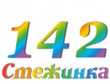 Радиопередача "Стежинка" №142 Радиопередача "Стежинка" №142
