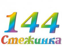 Радиопередача "Стежинка" №144 Радиопередача "Стежинка" №144