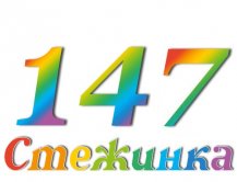 Радиопередача "Стежинка" №147 Радиопередача "Стежинка" №147
