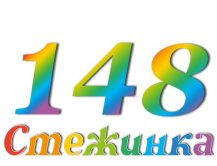 Радиопередача "Стежинка" №148 Радиопередача "Стежинка" №148