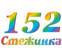 Радиопередача "Стежинка" №152