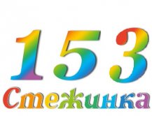 Радіопередача "Стежинка" №153 Радіопередача "Стежинка" №153