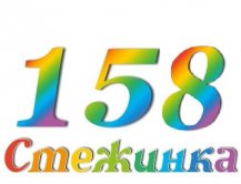 Радіопередача "Стежинка" №158 Радіопередача "Стежинка" №158