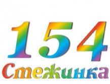 Радиопередача "Стежинка" №154