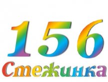Радиопередача "Стежинка" №156