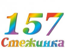 Радиопередача "Стежинка" №157