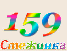 Радіопередача "Стежинка" №159 Радіопередача "Стежинка" №159